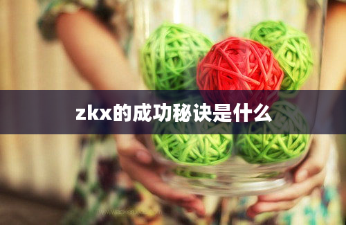 zkx的成功秘诀是什么