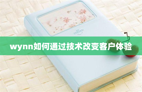 wynn如何通过技术改变客户体验