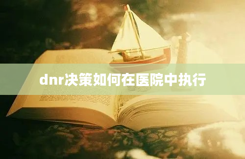 dnr决策如何在医院中执行