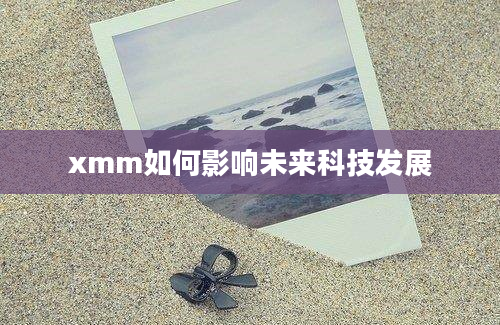 xmm如何影响未来科技发展