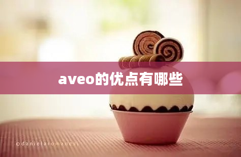 aveo的优点有哪些