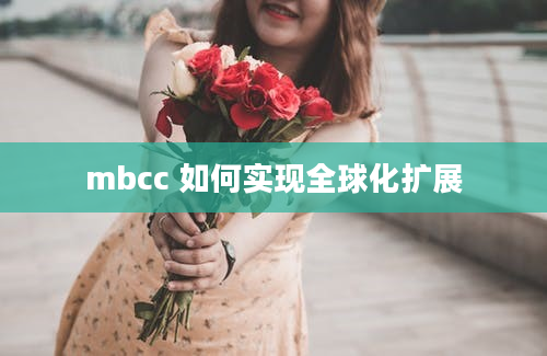 mbcc 如何实现全球化扩展