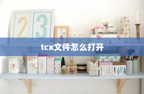 tcx文件怎么打开