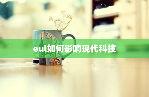 eul如何影响现代科技