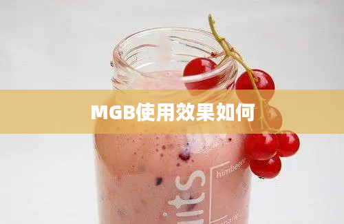 MGB使用效果如何