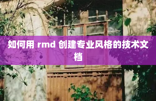 如何用 rmd 创建专业风格的技术文档