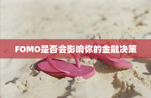 FOMO是否会影响你的金融决策