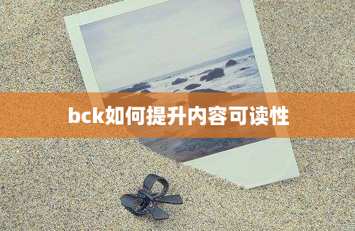 bck如何提升内容可读性