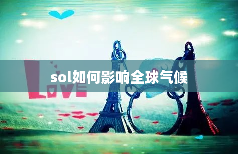 sol如何影响全球气候