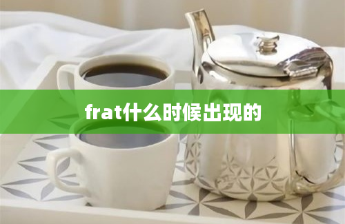 frat什么时候出现的