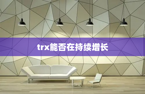 trx能否在持续增长