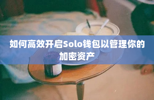 如何高效开启Solo钱包以管理你的加密资产