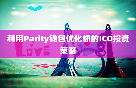 利用Parity钱包优化你的ICO投资策略