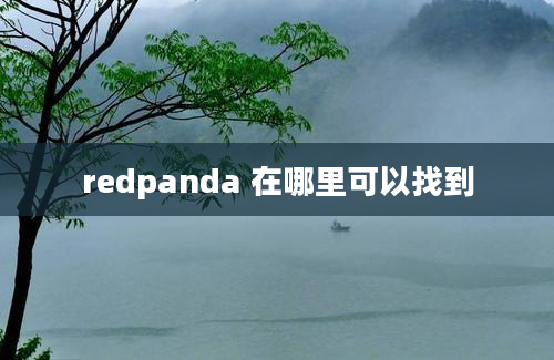 redpanda 在哪里可以找到