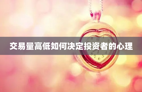 交易量高低如何决定投资者的心理