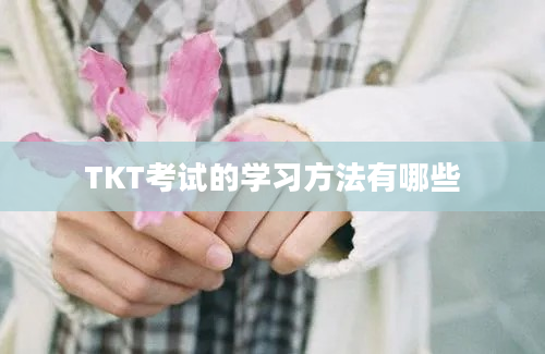 TKT考试的学习方法有哪些