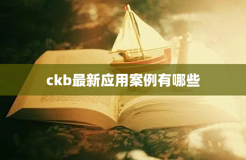 ckb最新应用案例有哪些