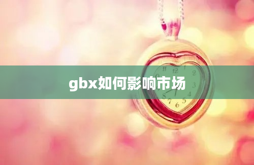 gbx如何影响市场