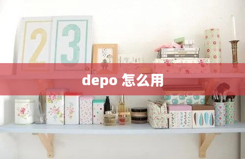 depo 怎么用