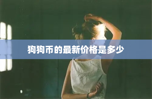 狗狗币的最新价格是多少