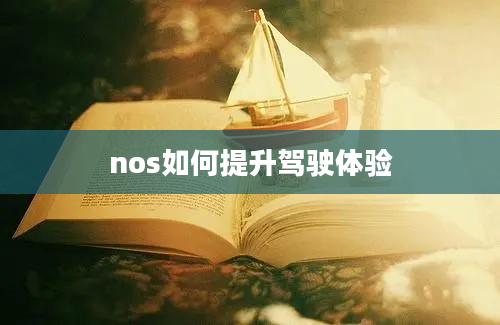 nos如何提升驾驶体验