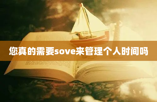 您真的需要sove来管理个人时间吗