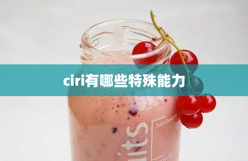 ciri有哪些特殊能力