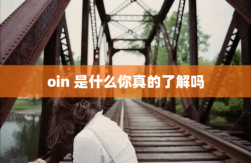 oin 是什么你真的了解吗