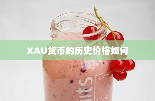 XAU货币的历史价格如何