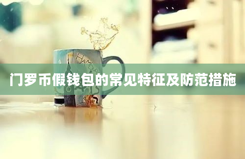 门罗币假钱包的常见特征及防范措施