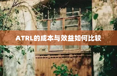 ATRL的成本与效益如何比较