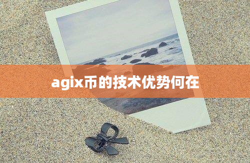 agix币的技术优势何在