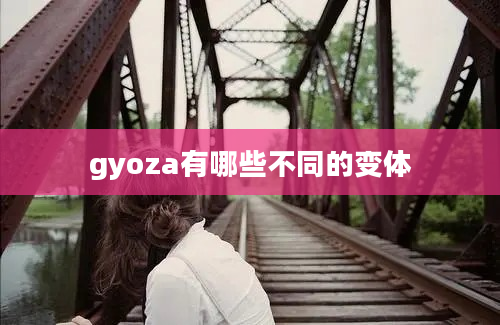 gyoza有哪些不同的变体