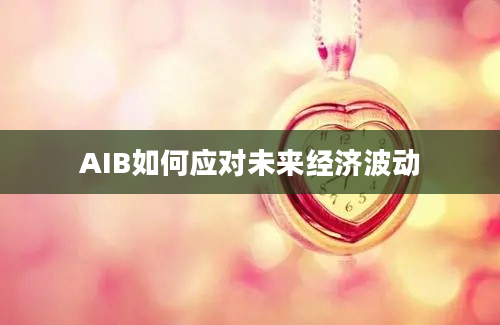 AIB如何应对未来经济波动