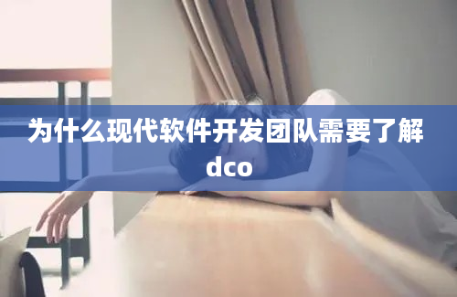 为什么现代软件开发团队需要了解 dco