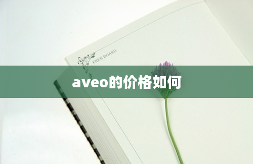 aveo的价格如何