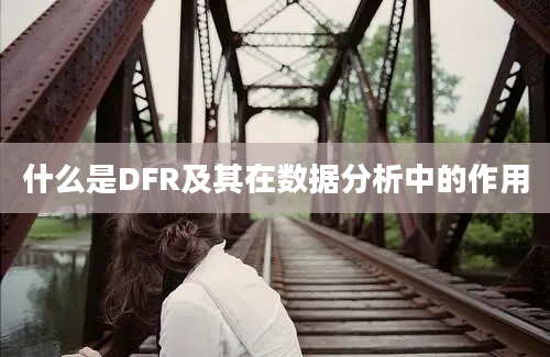 什么是DFR及其在数据分析中的作用