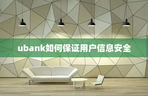 ubank如何保证用户信息安全