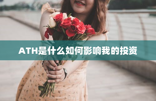 ATH是什么如何影响我的投资