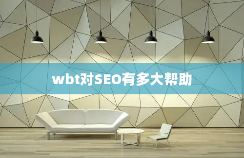 wbt对SEO有多大帮助