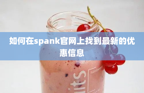 如何在spank官网上找到最新的优惠信息