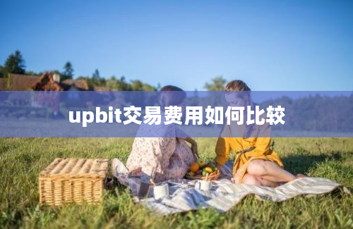 upbit交易费用如何比较