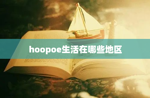 hoopoe生活在哪些地区