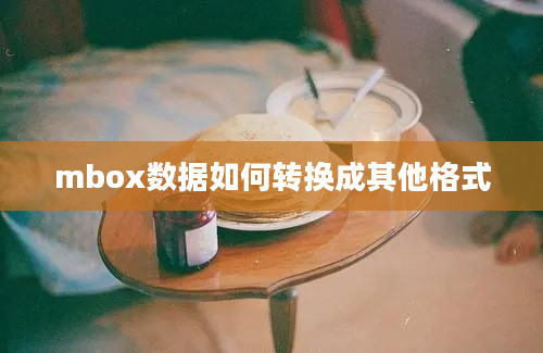 mbox数据如何转换成其他格式