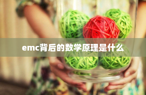 emc背后的数学原理是什么