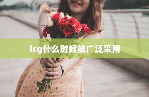 lcg什么时候被广泛采用