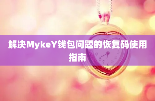 解决MykeY钱包问题的恢复码使用指南