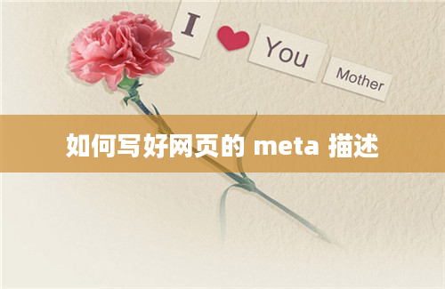 如何写好网页的 meta 描述