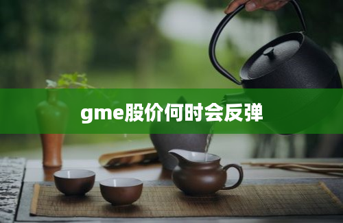 gme股价何时会反弹