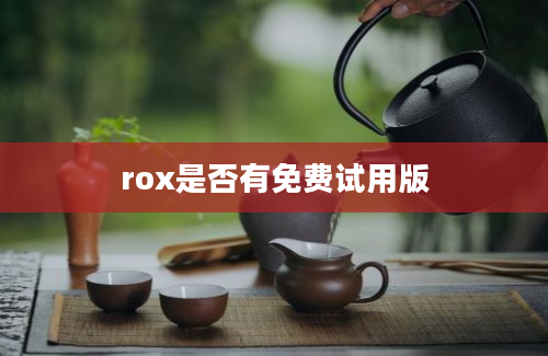 rox是否有免费试用版